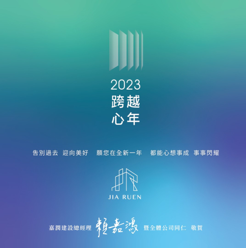 2023 跨越心年