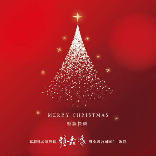 聖誕快樂 Merry Christmas