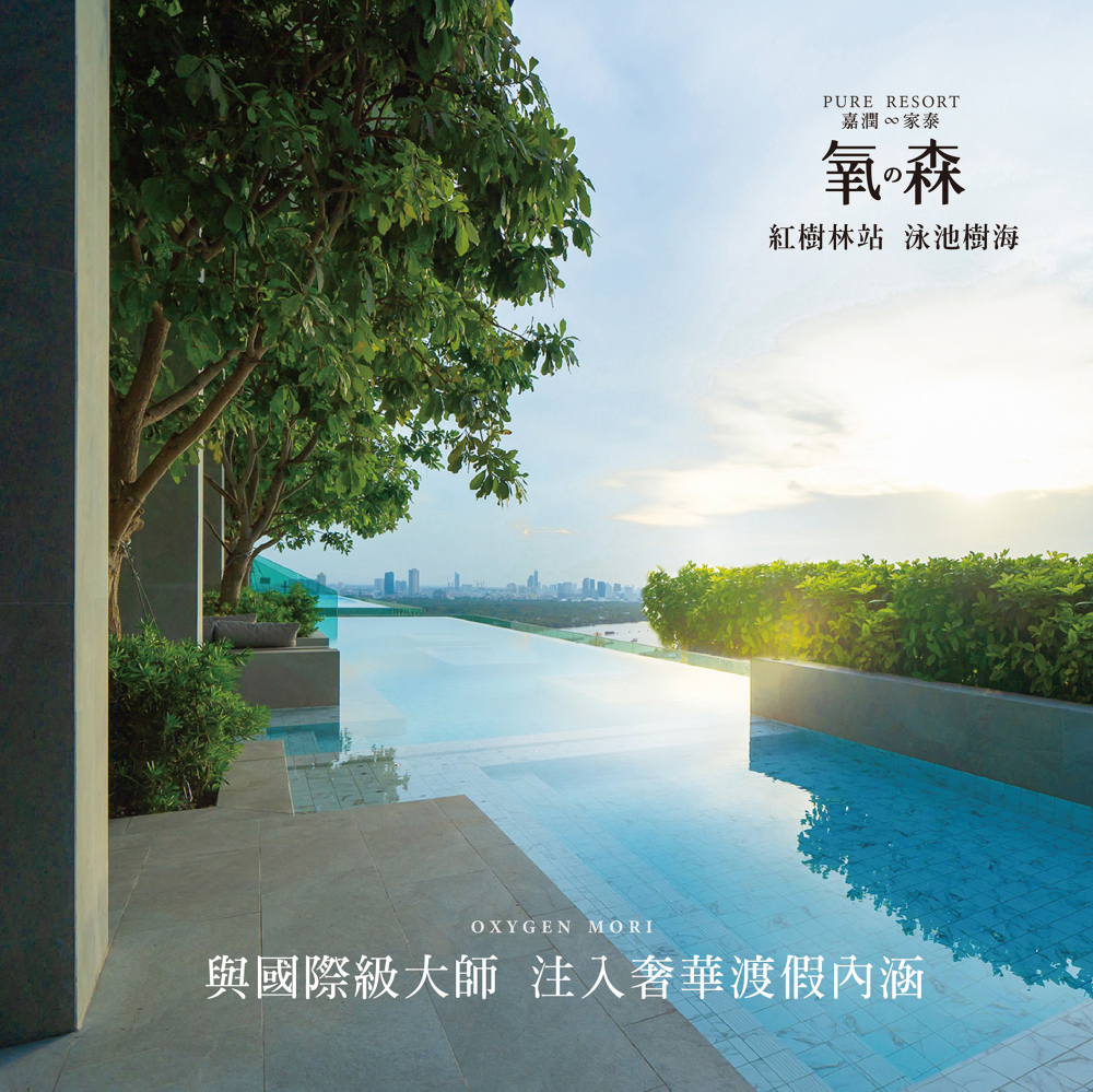 嘉潤∞家泰氧の森【與國際級大師，相遇紅樹林】 - 嘉潤建設官方網站