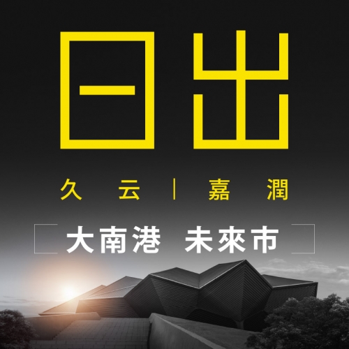 嘉潤一御